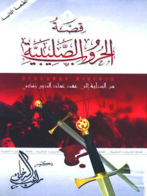 cover image of قصة الحروب الصليبية